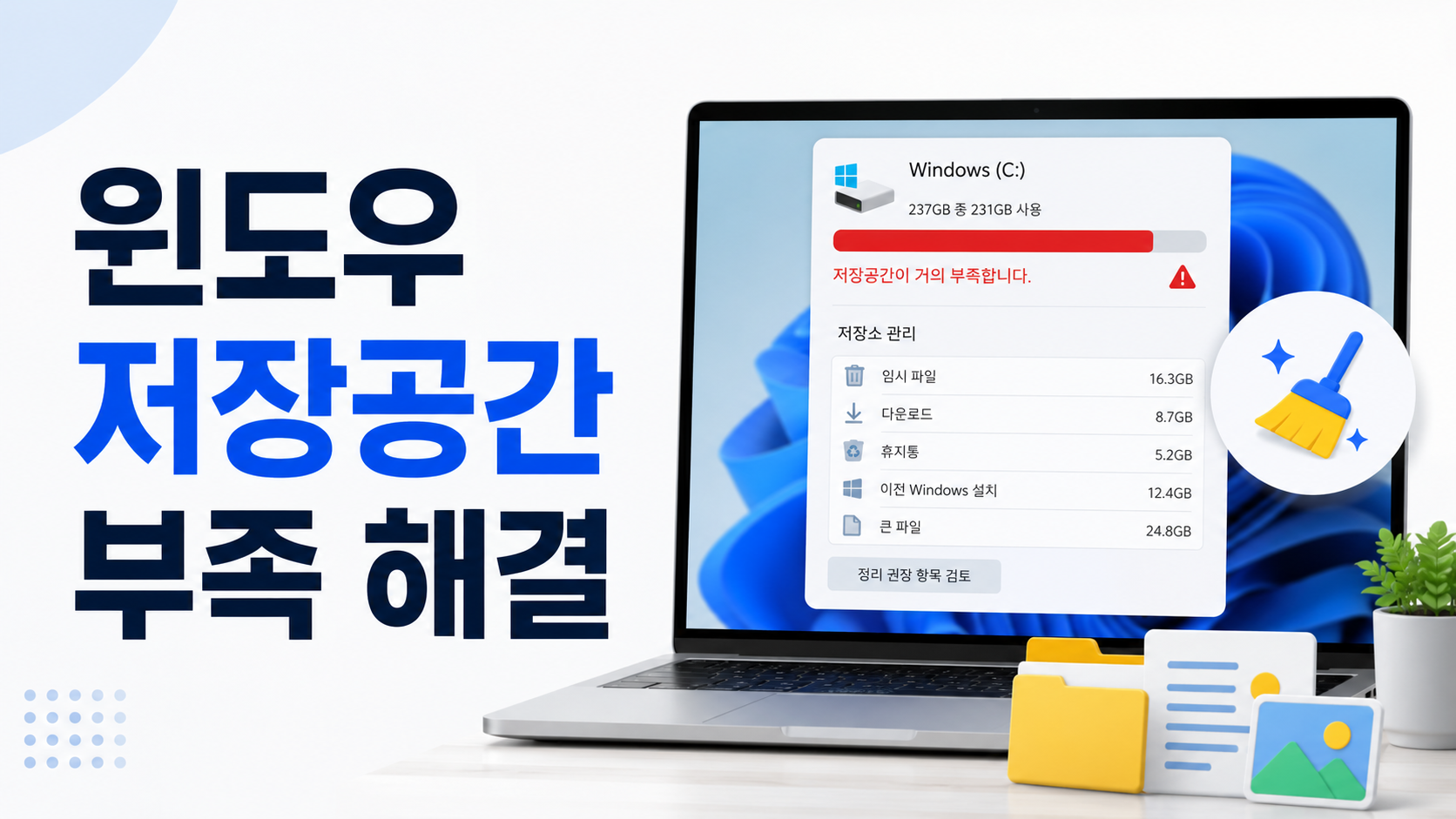 윈도우 노트북 화면에 C드라이브 저장공간이 거의 가득 찬 상태와 빨간 용량 표시가 보이고, 임시 파일·다운로드·휴지통 등 정리 가능한 항목을 보여주는 이미지. 저장공간 부족 문제를 해결하는 글임을 한눈에 알 수 있는 이미