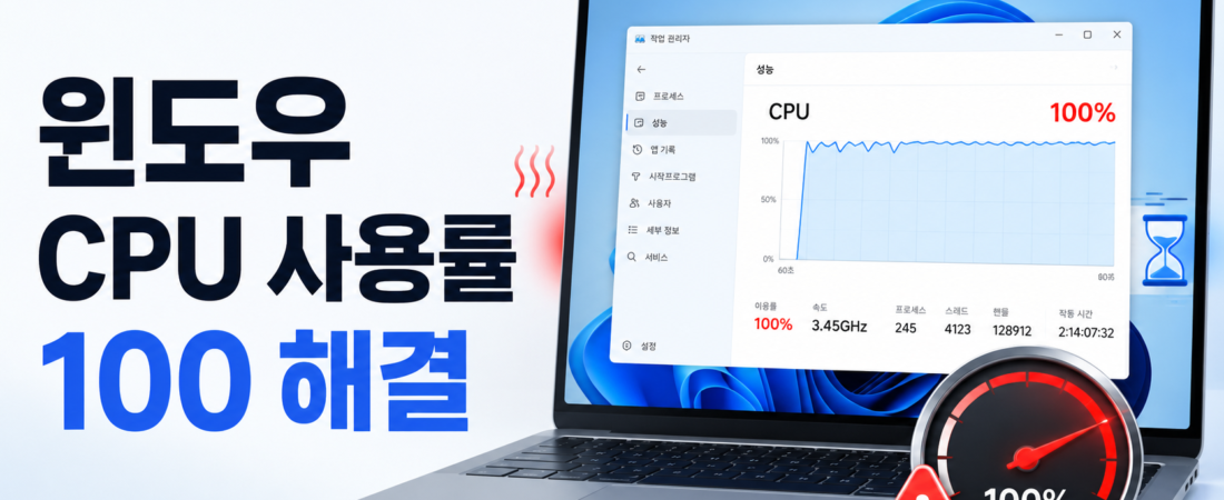 윈도우 CPU 사용률 100 해결, 작업 관리자에서 원인 찾는 순서
