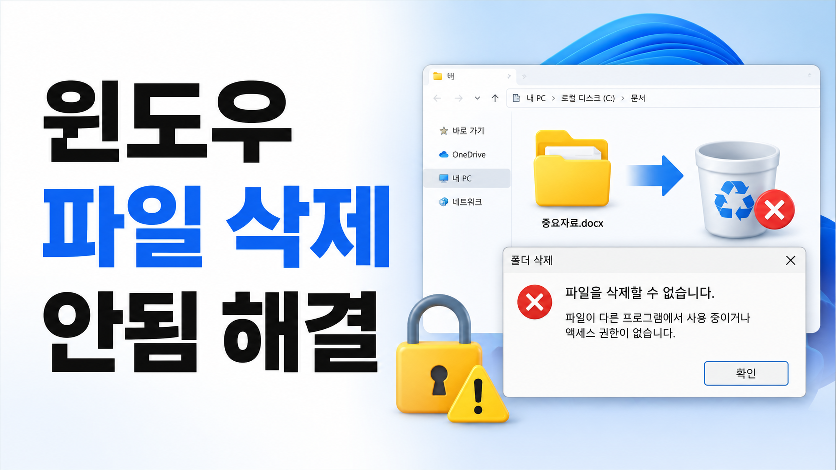 윈도우 파일 탐색기에서 파일을 삭제할 수 없다는 오류 메시지와 잠금 아이콘이 표시된 화면