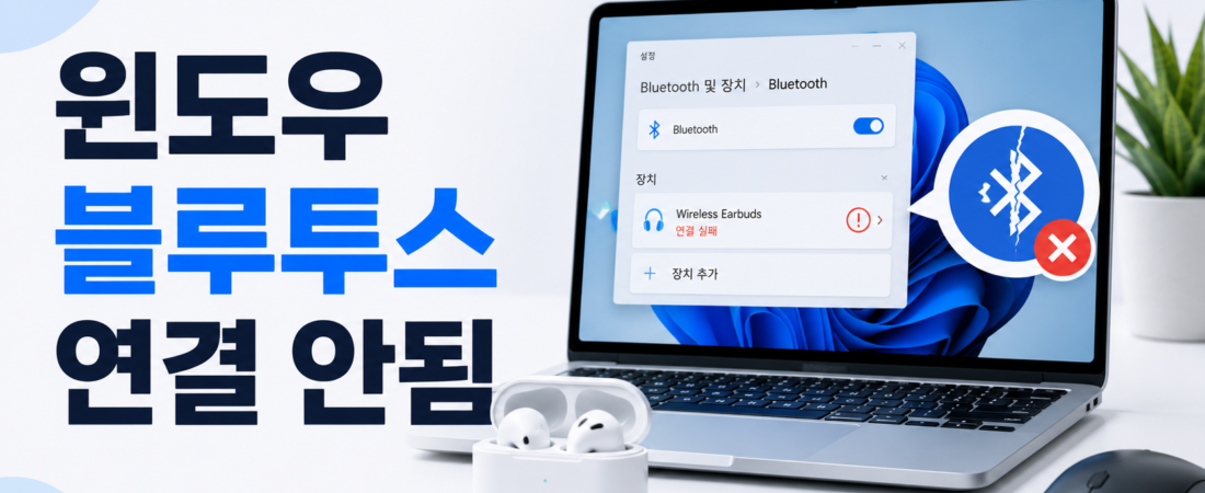 윈도우 블루투스 연결 안됨, 검색은 되는데 연결 실패할 때 해결 순서