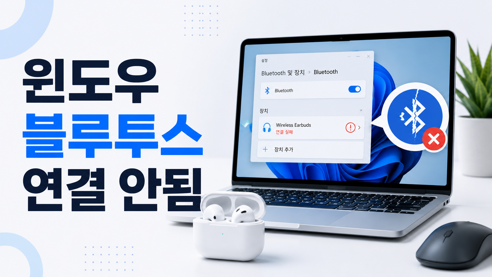 윈도우 노트북에서 블루투스 기기를 연결하지 못하고 페어링 오류가 표시된 화면