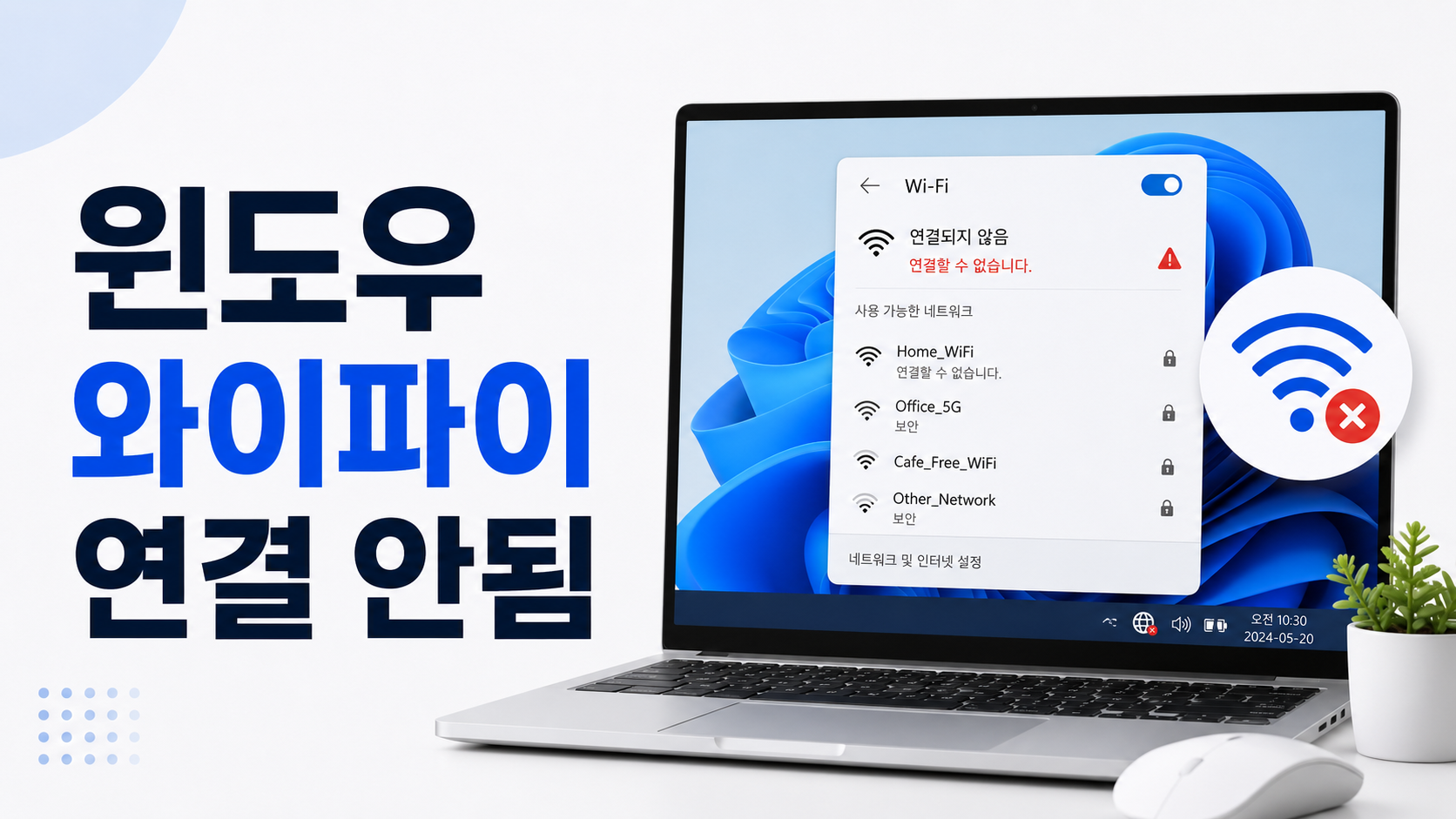 윈도우 노트북에서 와이파이 아이콘에 연결 오류 표시가 나타나고 인터넷에 연결되지 않은 상태를 보여주는 이미지