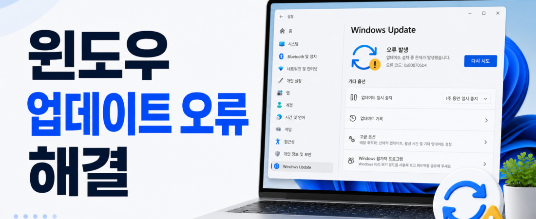 윈도우 업데이트 오류 해결, 다운로드·설치 실패할 때 확인할 순서