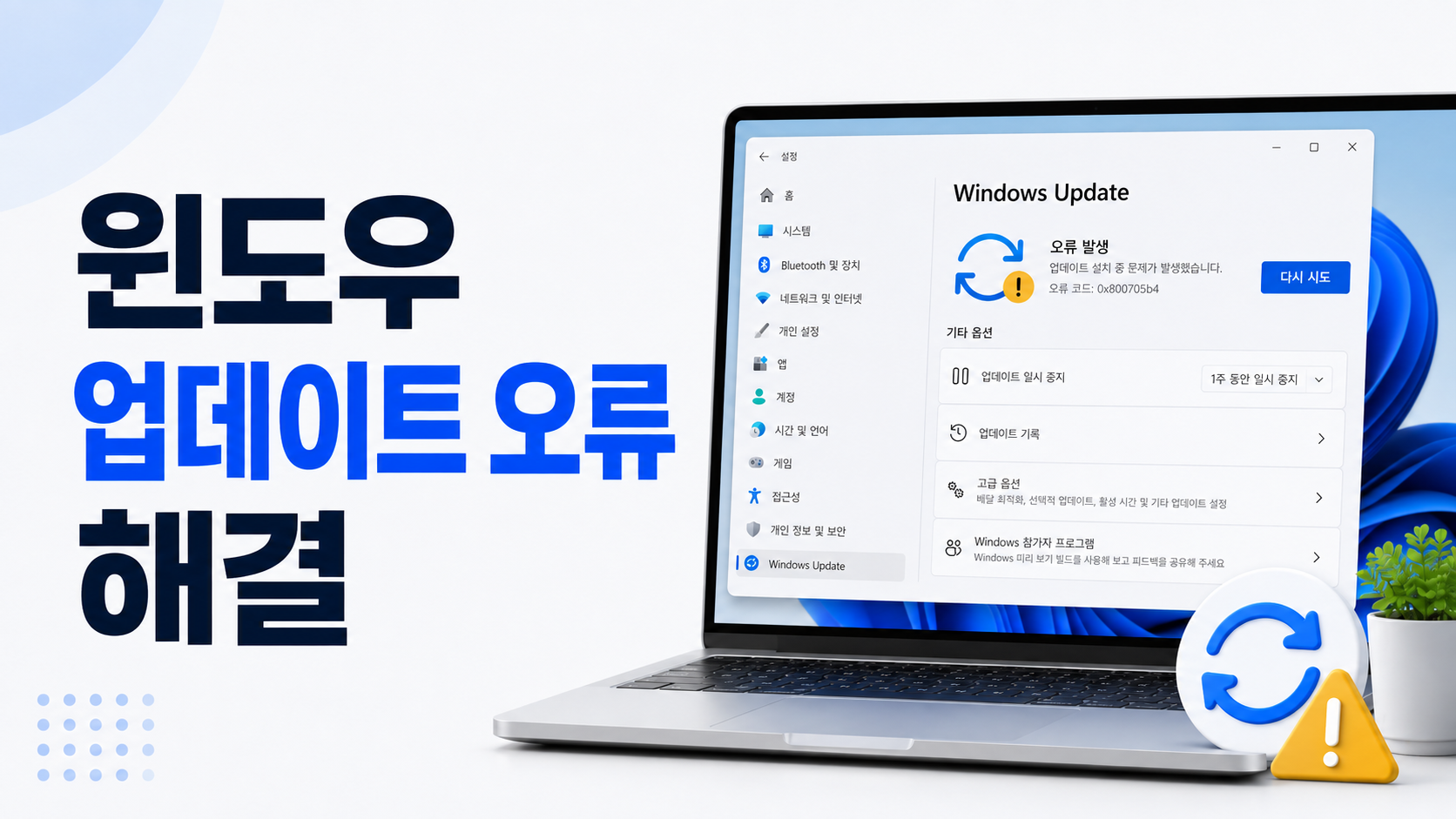 윈도우 업데이트 설치 중 오류 메시지와 업데이트 실패 아이콘이 표시된 화면