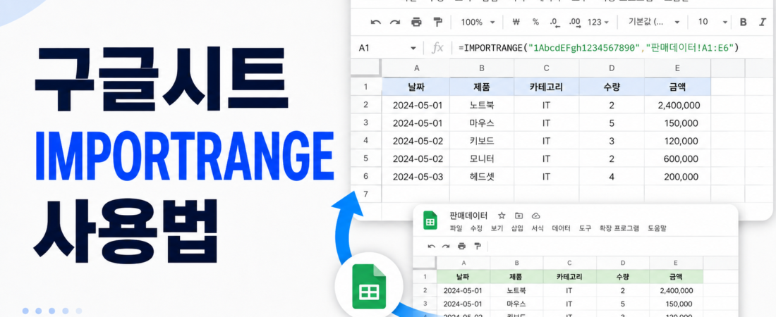 구글시트 IMPORTRANGE 사용법, 다른 시트 데이터 자동으로 가져오기