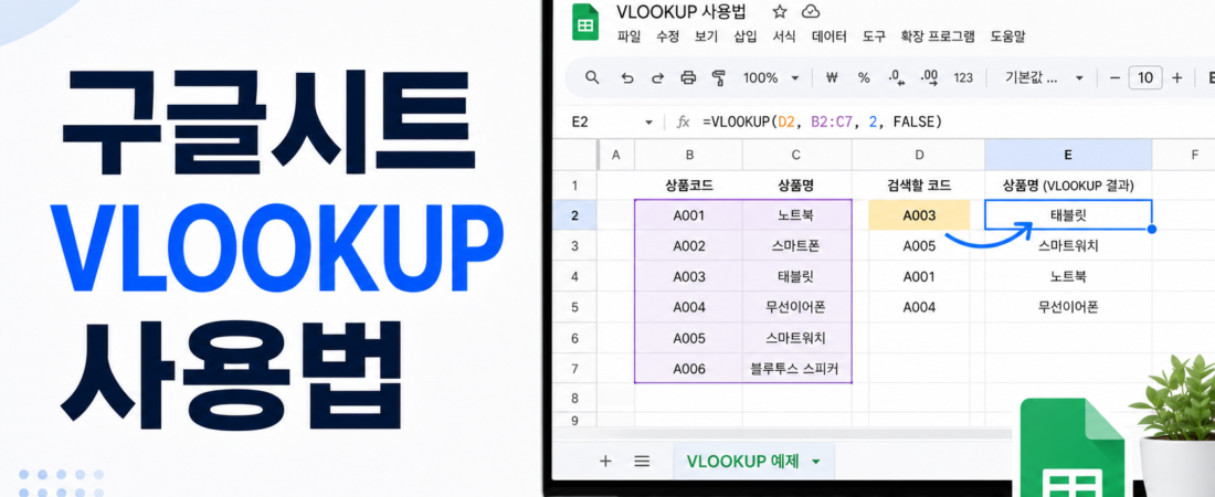 구글시트 VLOOKUP 사용법, 원하는 값 찾아오는 가장 기본적인 방법