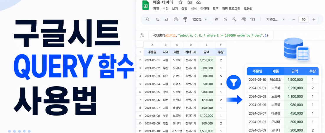 구글시트 QUERY 함수 사용법, 조건에 맞는 데이터만 자동으로 추리기