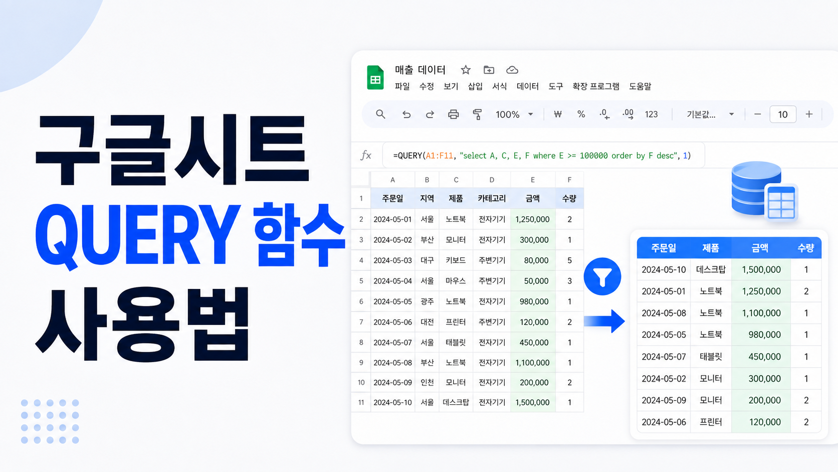 구글시트에서 QUERY 함수로 원하는 열과 조건에 맞는 행만 추려내는 예시 화면
