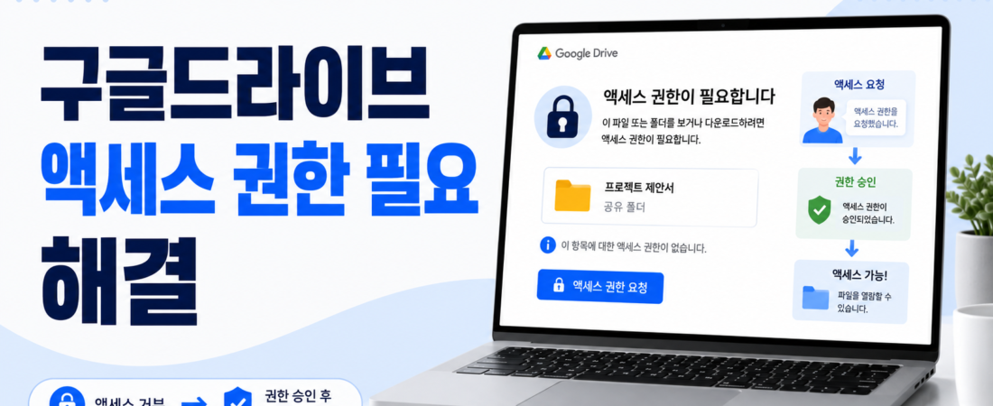구글드라이브 액세스 권한 필요 해결, 링크가 있는데 파일이 안 열릴 때