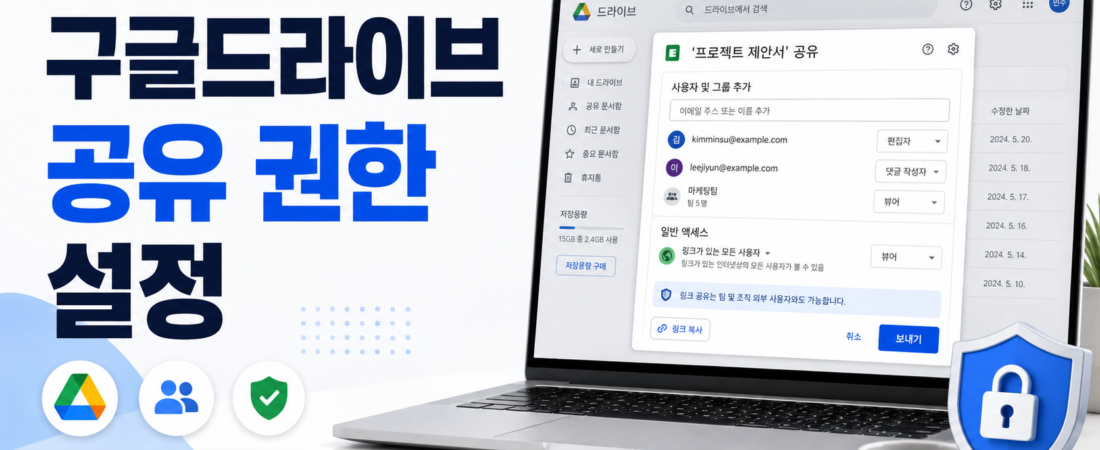 구글드라이브 공유 권한 설정, 보기·댓글·편집 권한 차이까지