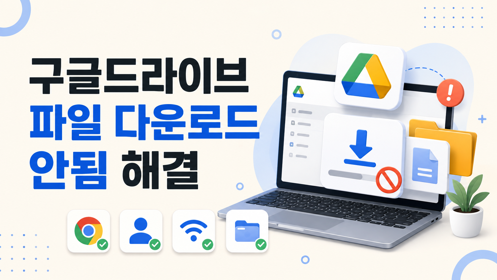 구글드라이브에서 파일 다운로드가 되지 않을 때 오류 원인과 해결 방법을 보여주는 화면