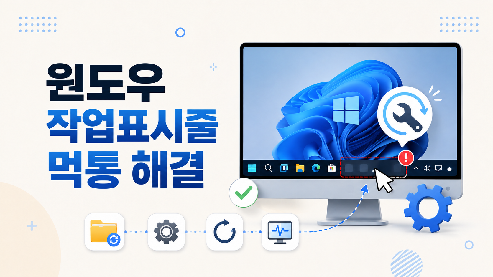윈도우 작업표시줄이 클릭되지 않고 시작 메뉴와 아이콘이 반응하지 않을 때 해결 방법을 보여주는 화면