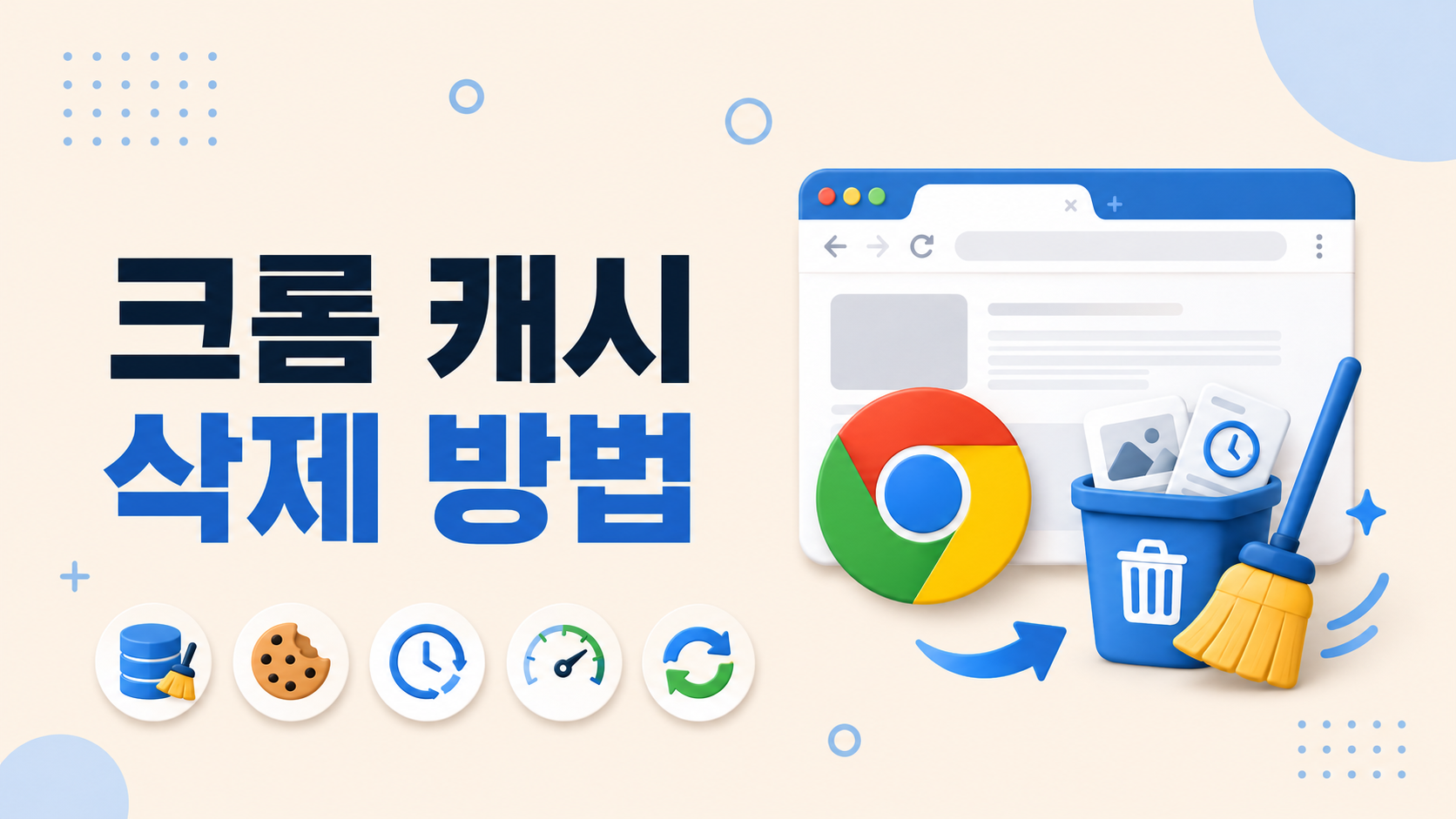 크롬 브라우저에서 캐시와 사이트 데이터를 삭제해 웹페이지 오류를 해결하는 화면