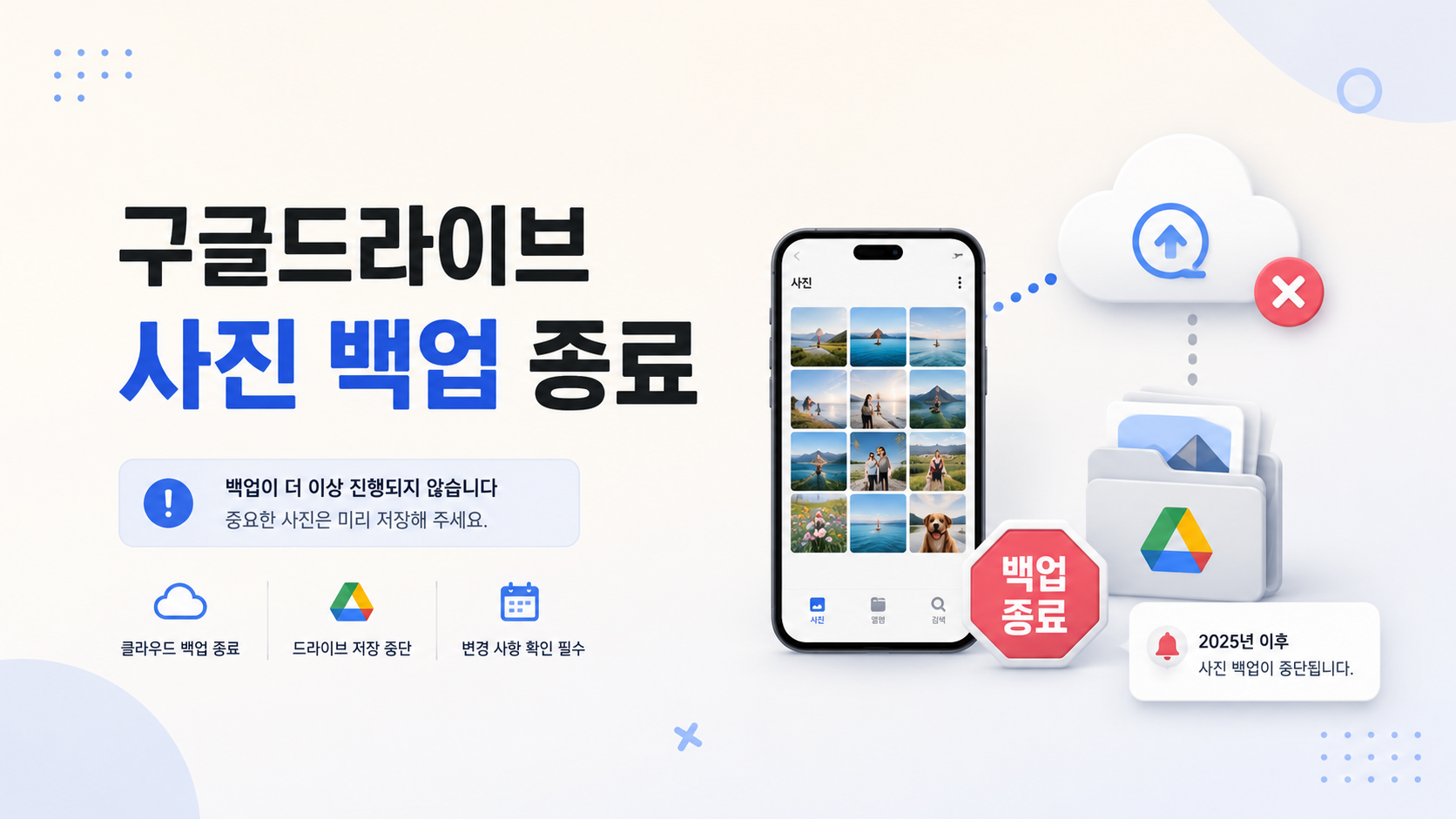 2026년 8월 10일부터 종료된 데스크톱용 Google Drive의 Google 포토 백업 기능과 대체 방법 안내