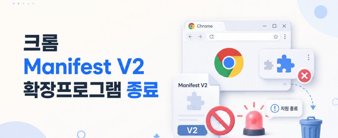 크롬 Manifest V2 종료, 8월 31일 지나면 다시 설치 못 할 수 있습니다