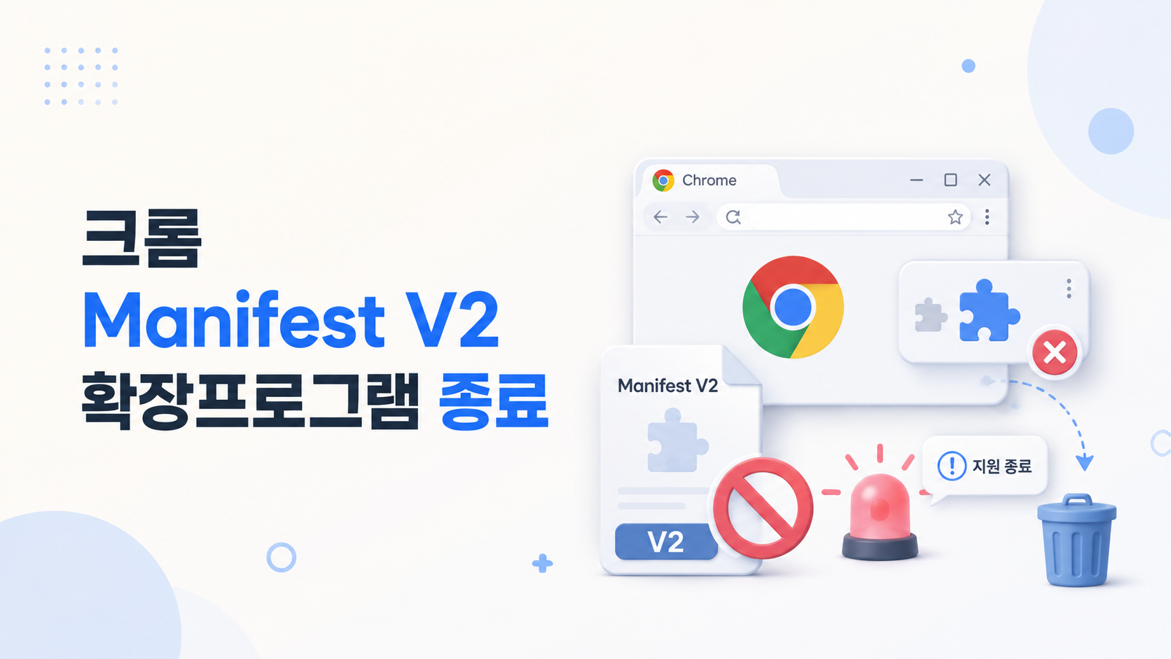 크롬 Manifest V2 확장프로그램 지원 종료와 Manifest V3 전환 방법을 설명하는 이미지