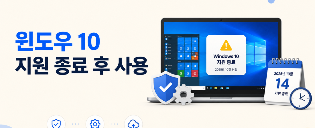 윈도우 10 지원 종료 후에도 써도 될까? 2026년 현재 확인할 것