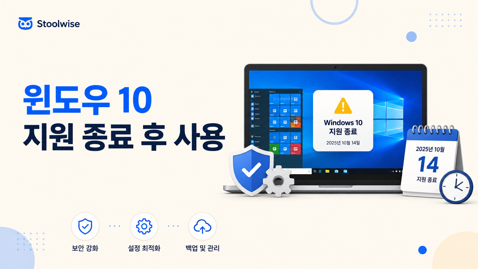 윈도우10 지원 종료 이후 계속 사용해도 되는지와 보안 업데이트 중단 내용을 설명하는 이미지