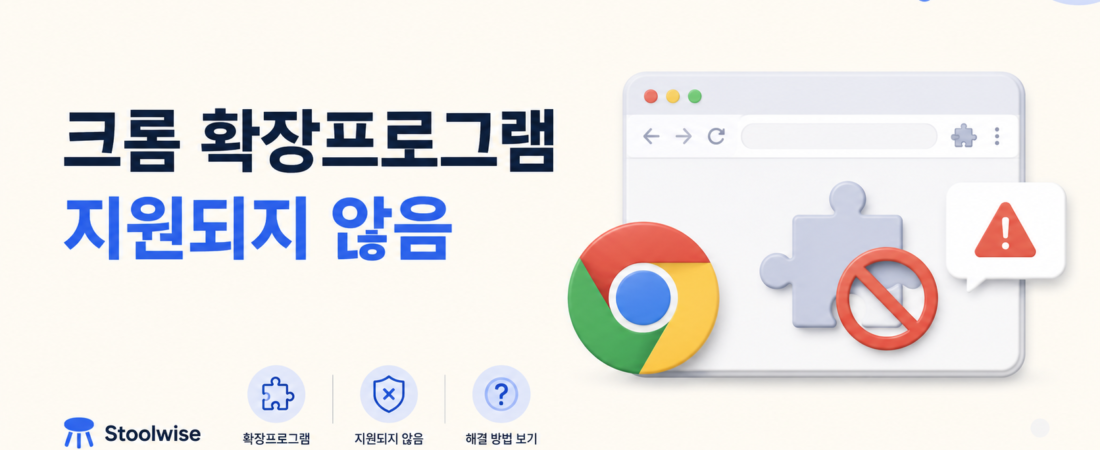 크롬 확장프로그램 ‘지원되지 않음’ 뜬다면? 삭제 전에 이것부터 확인하세요