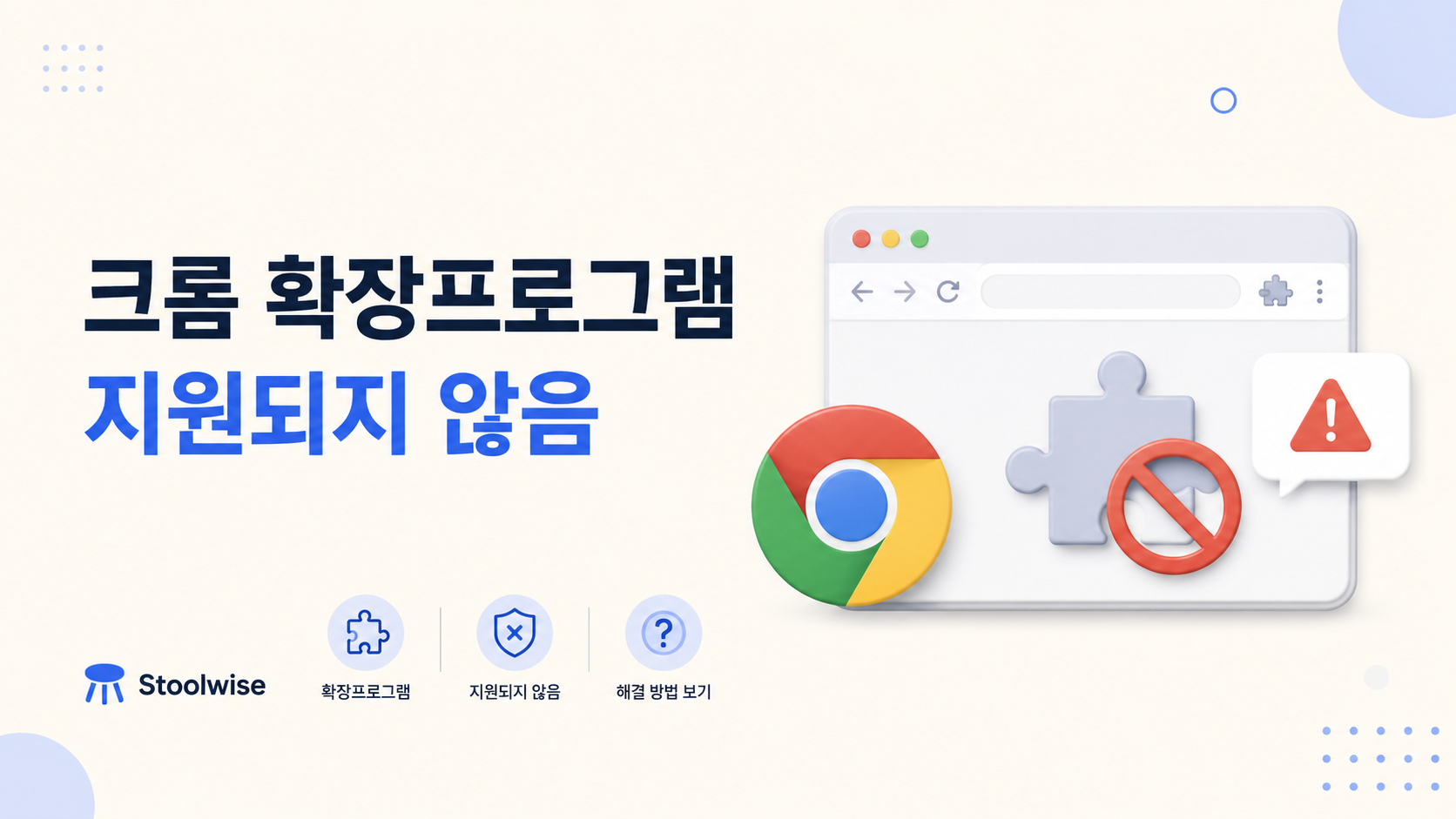 크롬 확장프로그램에서 지원되지 않음 메시지가 뜨는 원인과 해결 방법을 설명하는 이미지