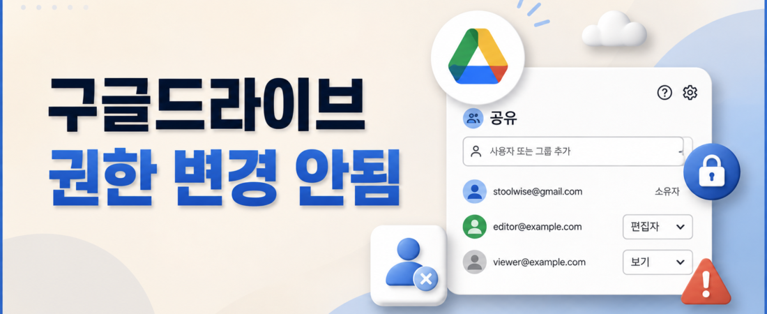 구글드라이브 권한 변경 안됨, 편집자·뷰어 전환이 막힐 때 확인할 것