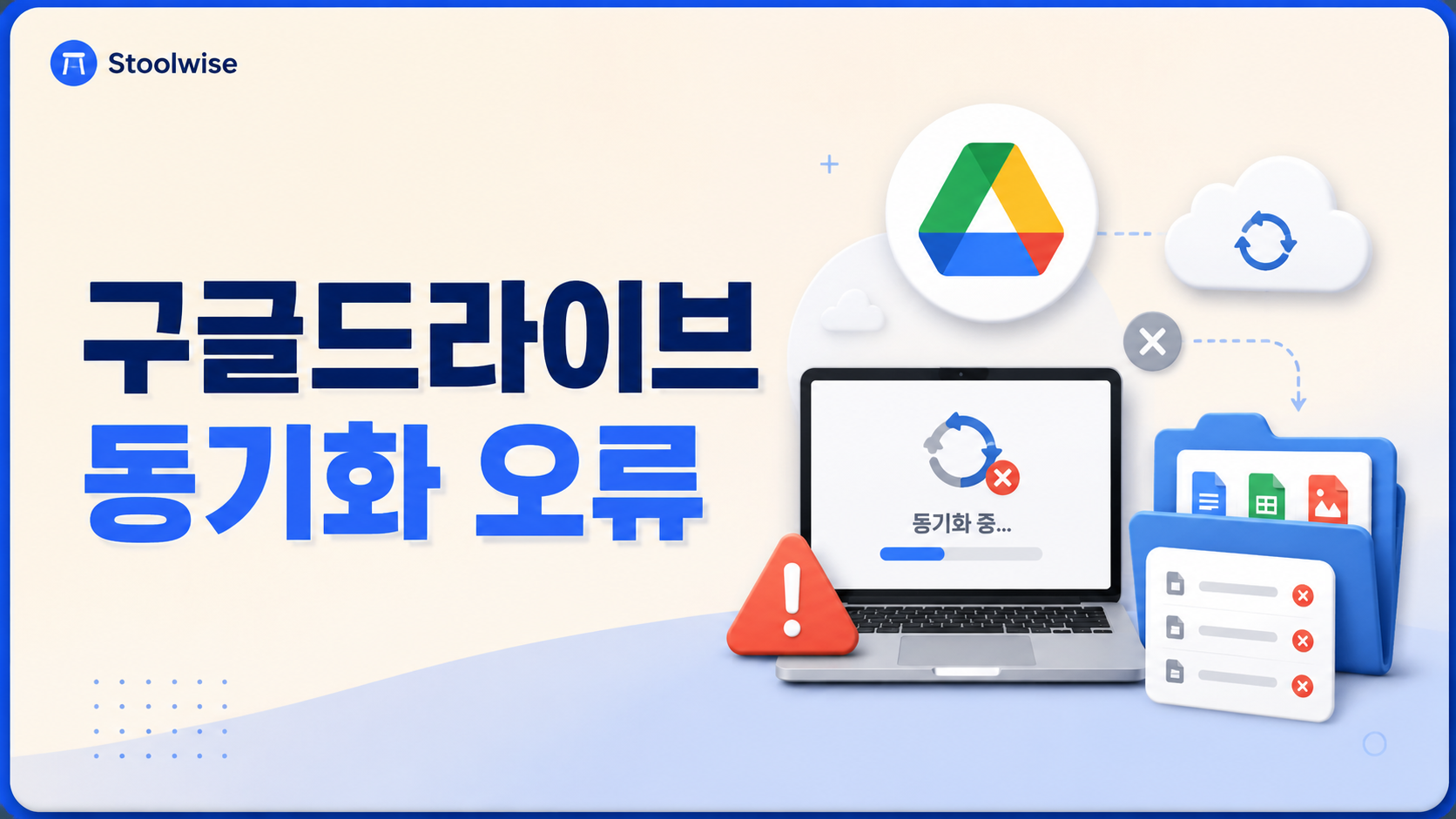 구글드라이브 동기화 오류와 파일 불일치 해결방법